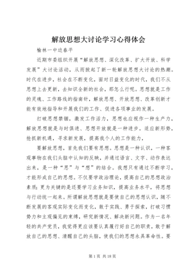 解放思想大讨论学习心得体会 (3).docx