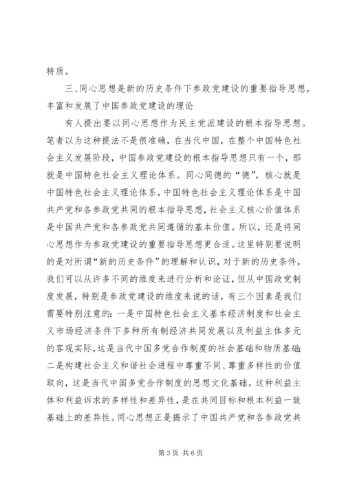 谈论参政党建设思想.docx