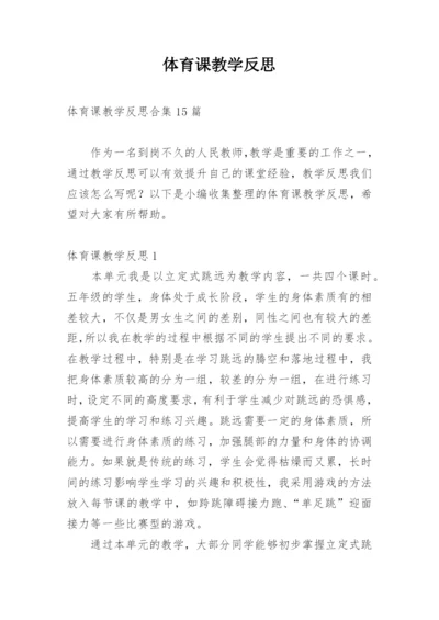 体育课教学反思.docx