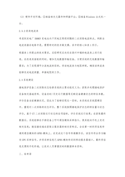 继电保护设备及二次回路状态检修系统构建俞亮.docx