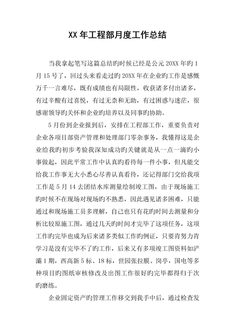 年工程部月度工作总结.docx
