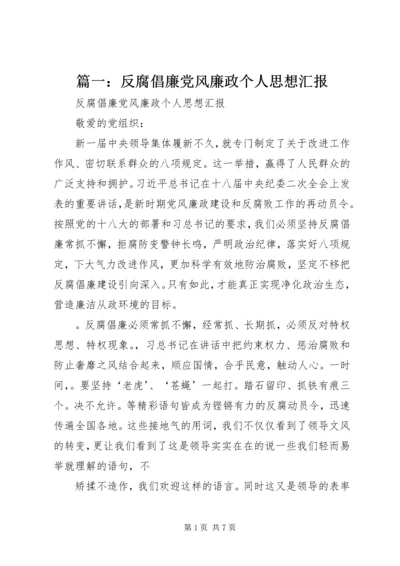 篇一：反腐倡廉党风廉政个人思想汇报.docx