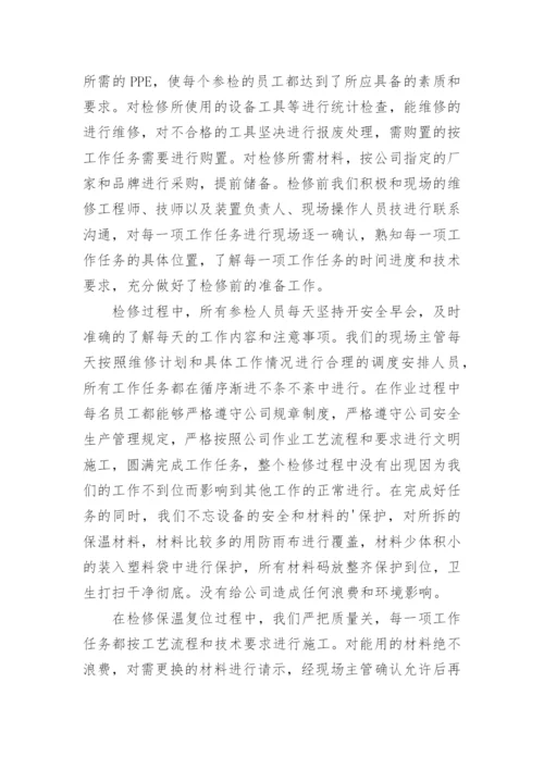 化工厂大检修工作总结.docx