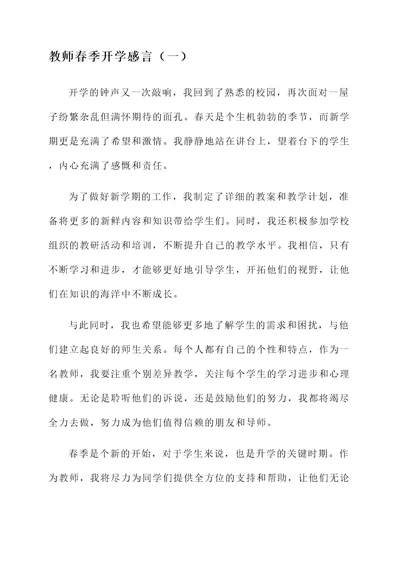 教师春季开学感言