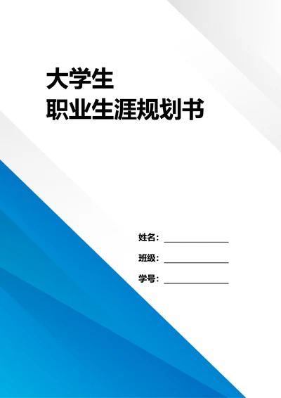 大学生职业生涯规划书