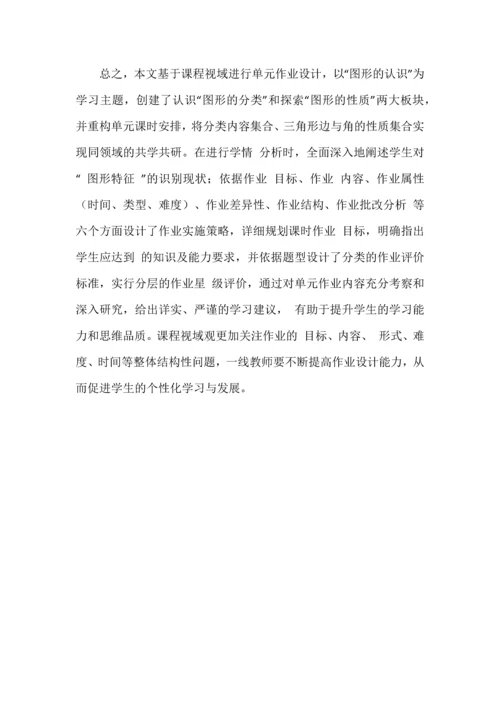 课程视域下的单元作业设计与实施策略--《认识三角形和四边形》单元为例说明.docx