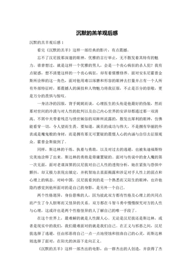 沉默的羔羊观后感.docx