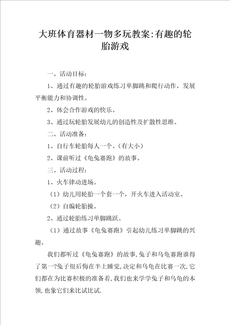 大班体育器材一物多玩教案有趣的轮胎游戏