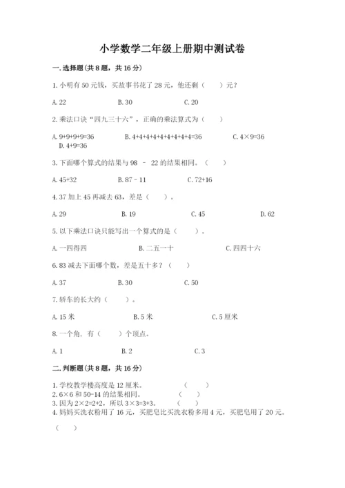 小学数学二年级上册期中测试卷（黄金题型）word版.docx