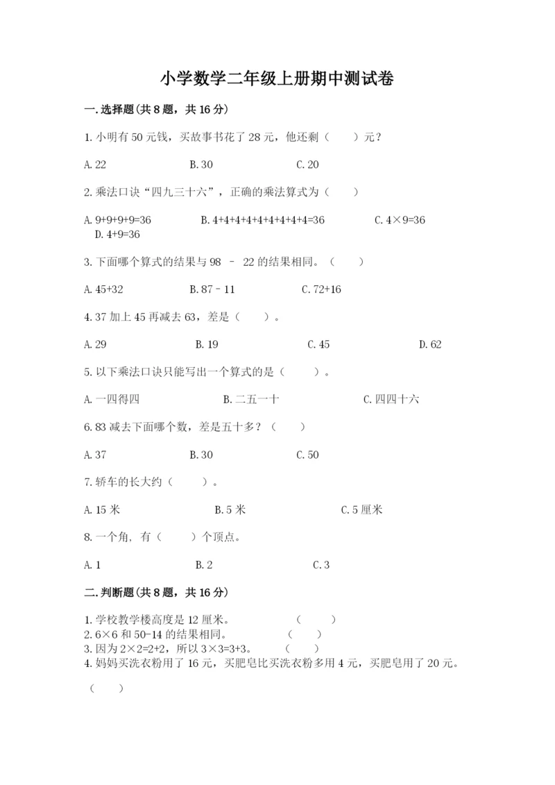 小学数学二年级上册期中测试卷（黄金题型）word版.docx