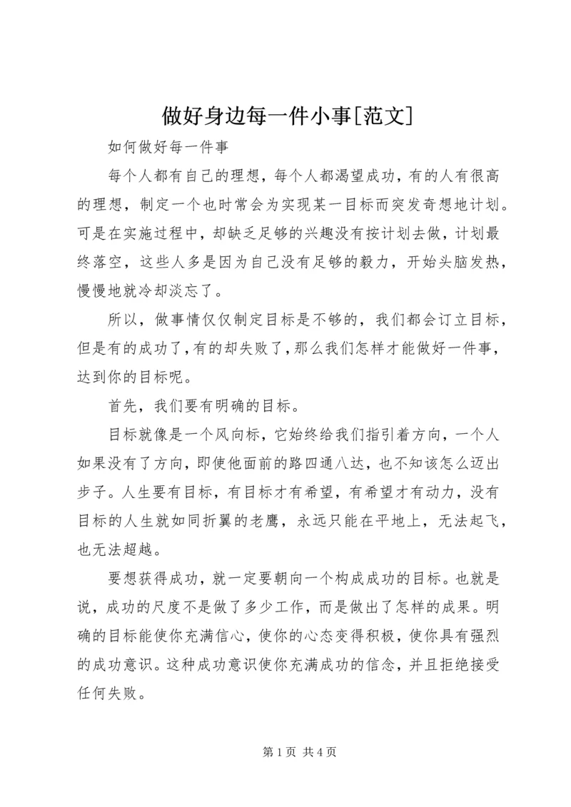 做好身边每一件小事[范文] (4).docx