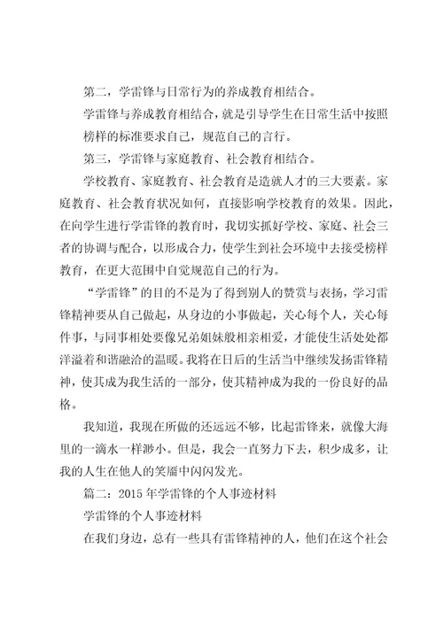 篇一：学习雷锋先进个人事迹材料