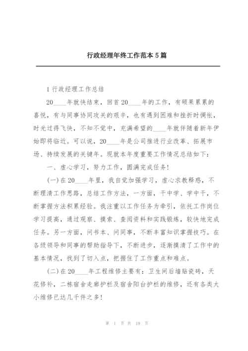 行政经理年终工作范本5篇.docx