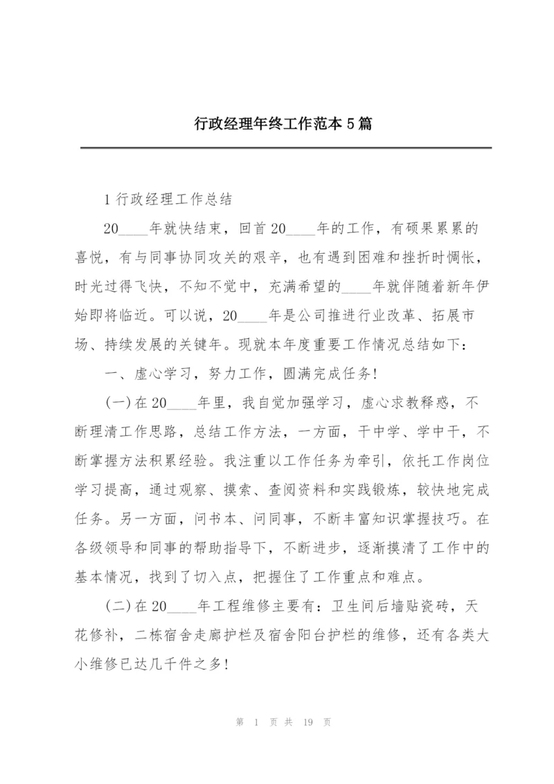 行政经理年终工作范本5篇.docx