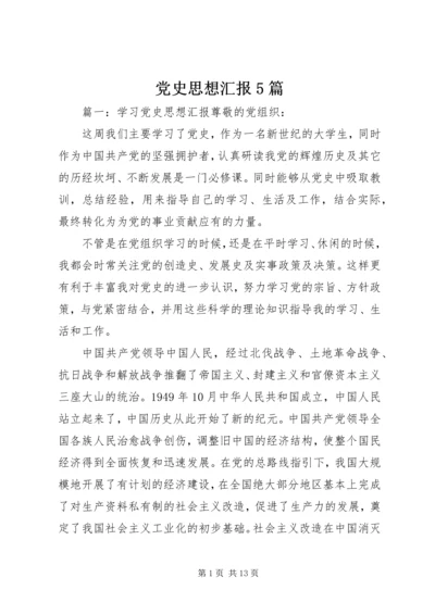 党史思想汇报5篇.docx