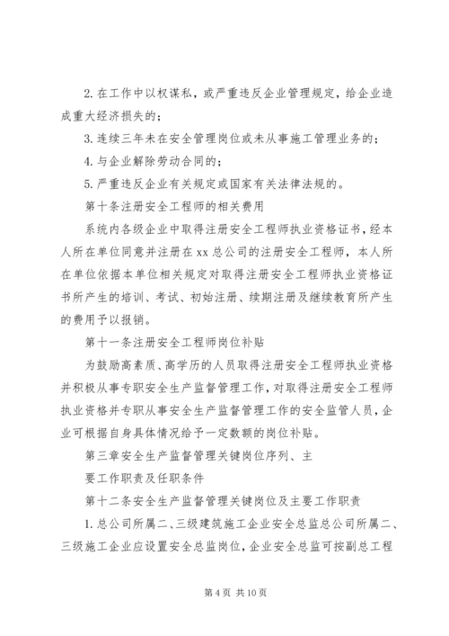 公司安全生产监督管理人员管理条例.docx