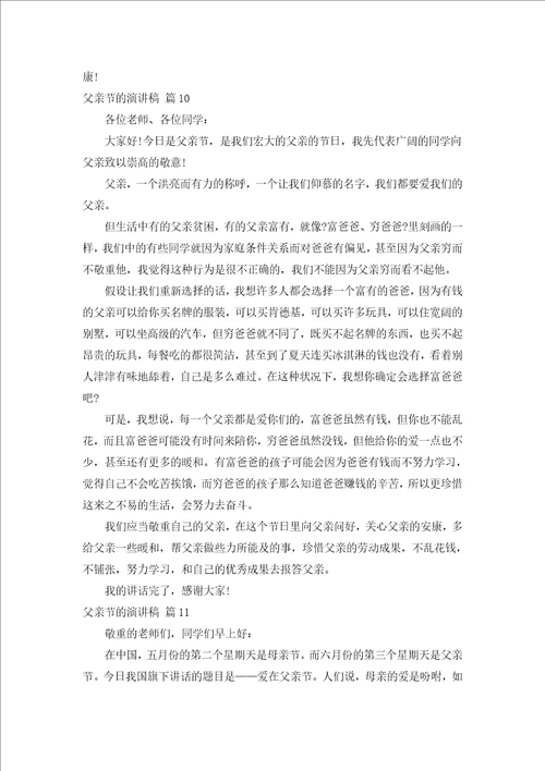 父亲节的演讲稿汇编15篇