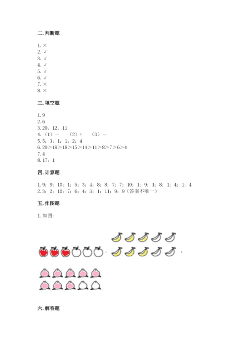 小学一年级上册数学期末测试卷及答案【名校卷】.docx