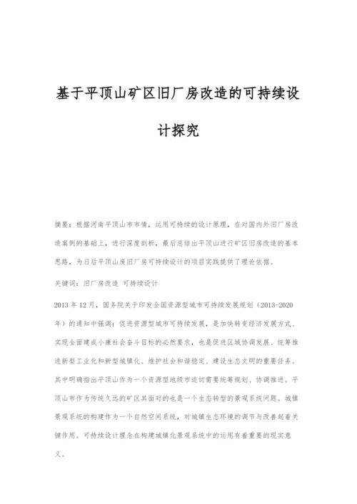 基于平顶山矿区旧厂房改造的可持续设计探究.docx