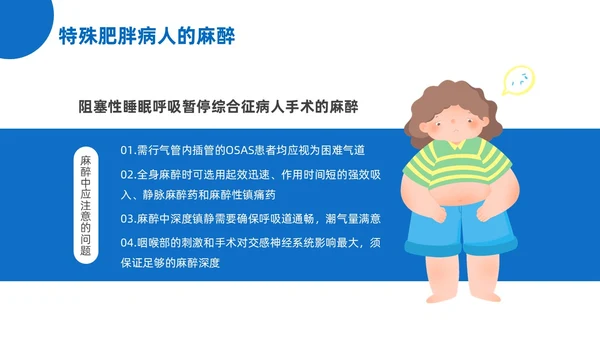 蓝黄色插画风肥胖患者的麻醉管理医院培训PPT课件护理