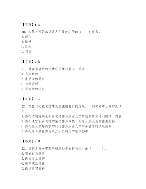 2023年心理咨询师心理咨询师基础知识题库附参考答案b卷