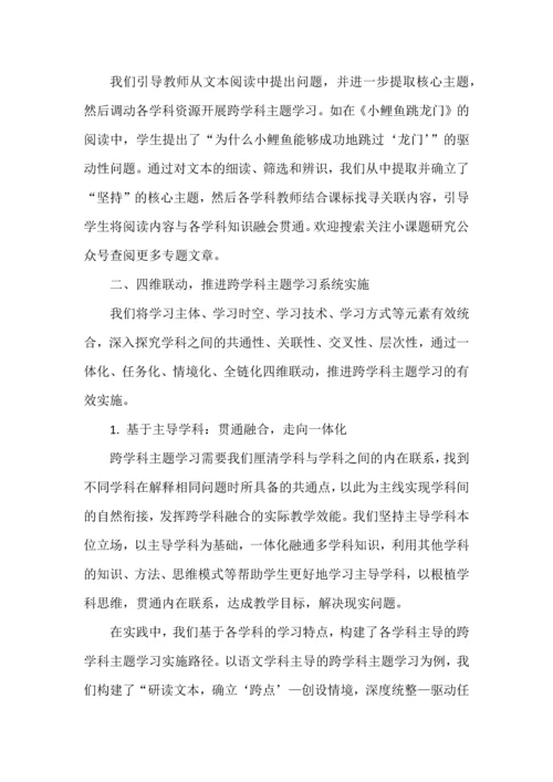 小学跨学科主题学习的系统设计与实施.docx