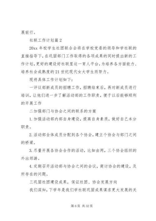 社联工作计划集合8篇.docx