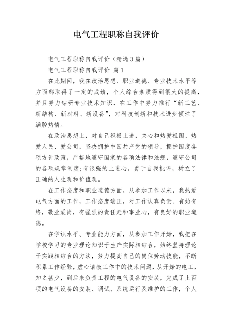 电气工程职称自我评价.docx