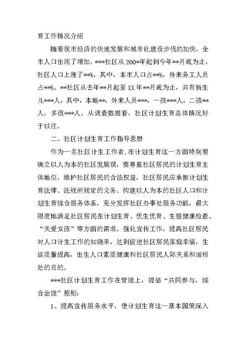 XX年社区计生工作调研报告