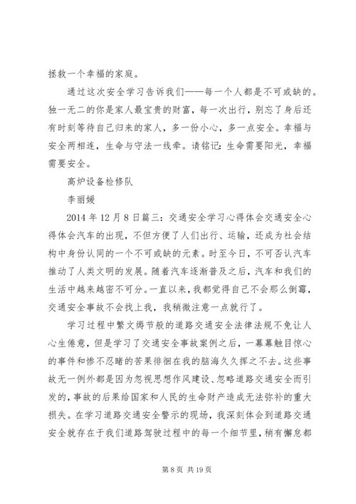 交通安全教育学习心得体会_3.docx