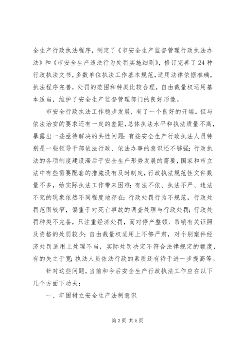 安全生产行政执法调研报告.docx