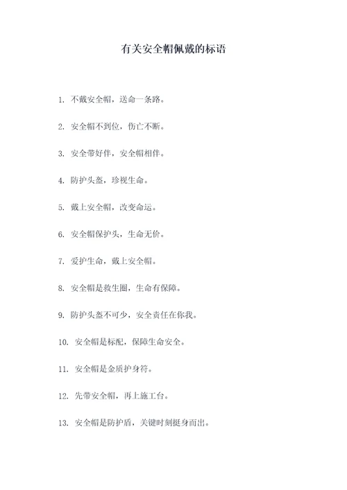 有关安全帽佩戴的标语