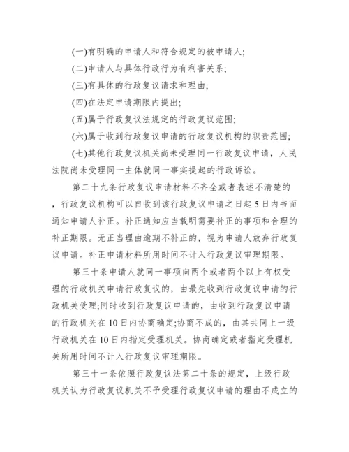 中华人民共和国行政复议法实施条例_行政复议法全文.docx