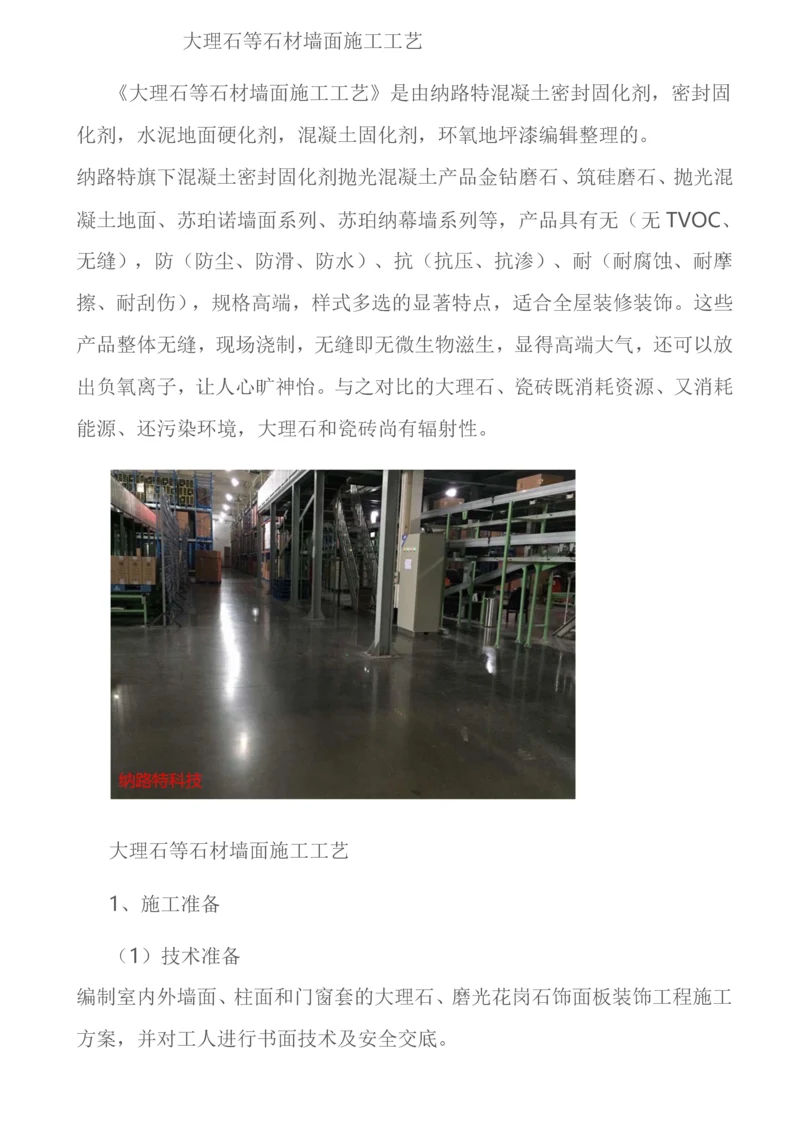 大理石等石材墙面施工工艺.docx