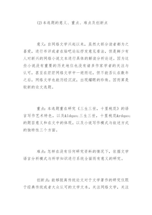 汉语言文学毕业论文开题报告精选.docx
