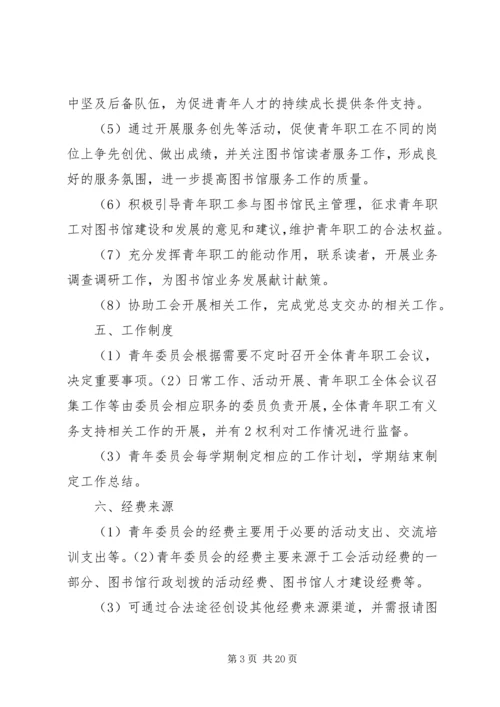 青年工作委员会方案 (2).docx