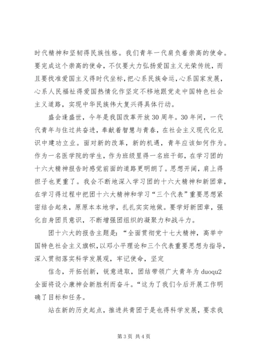 学习团十六大精神心得体会3.docx