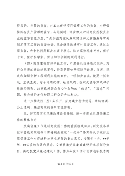 研究院党风廉政建设工作计划.docx
