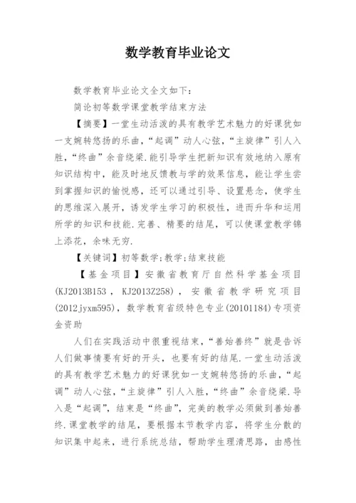 数学教育毕业论文精编.docx