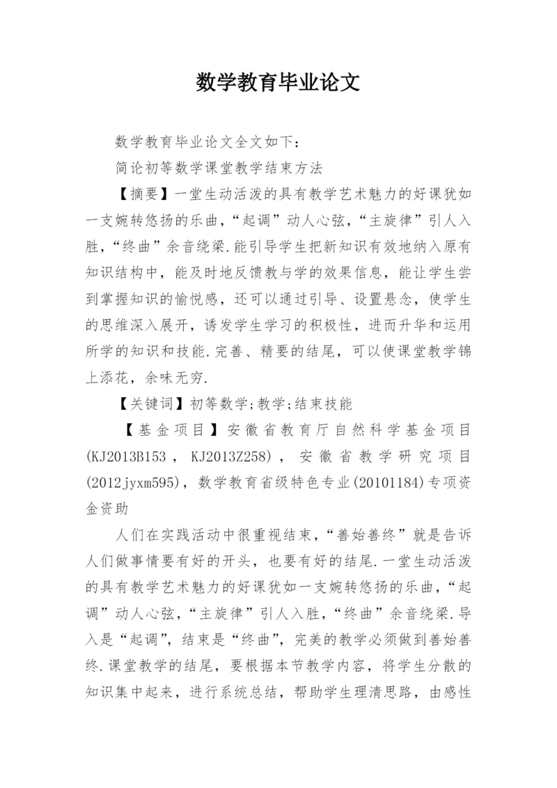 数学教育毕业论文精编.docx