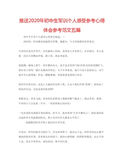 精编推送年初中生军训个人感受参考心得体会参考范文五篇.docx