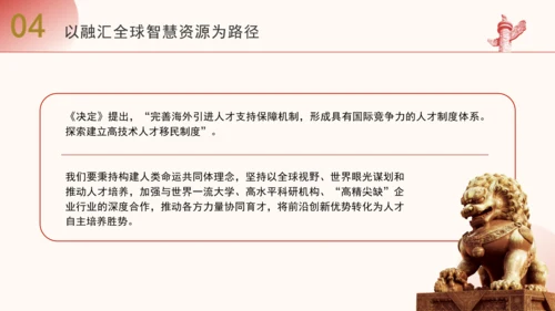 二十届三中全会解读人才自主培养机制造就高水平创新型人才队伍PPT