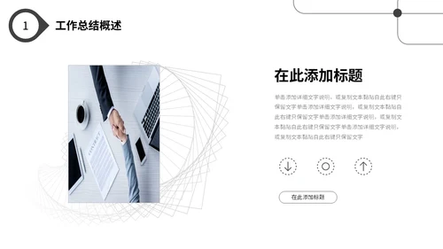 极简黑白点线年终工作总结述职报告工作汇报PPT