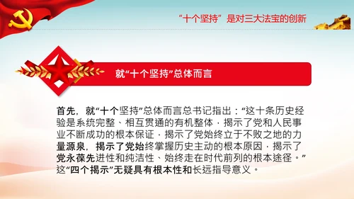 十个坚持经验价值思想精髓党课党支部党委PPT