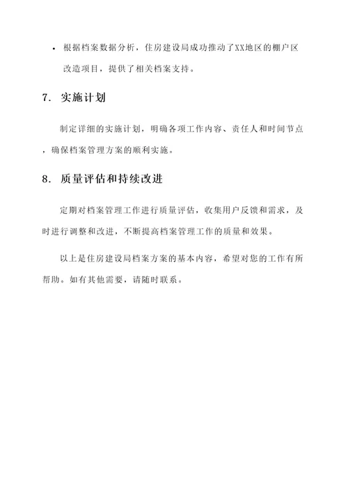 住房建设局档案方案