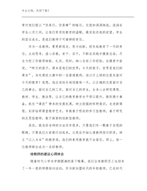 最新给教师的建议心得体会优选范文20篇合辑.docx