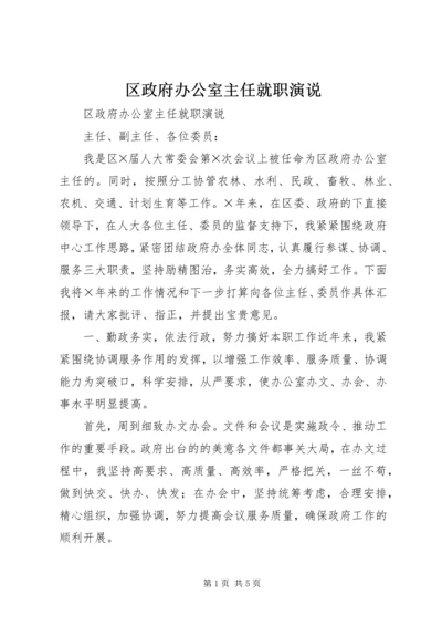 区政府办公室主任就职演说 (3).docx