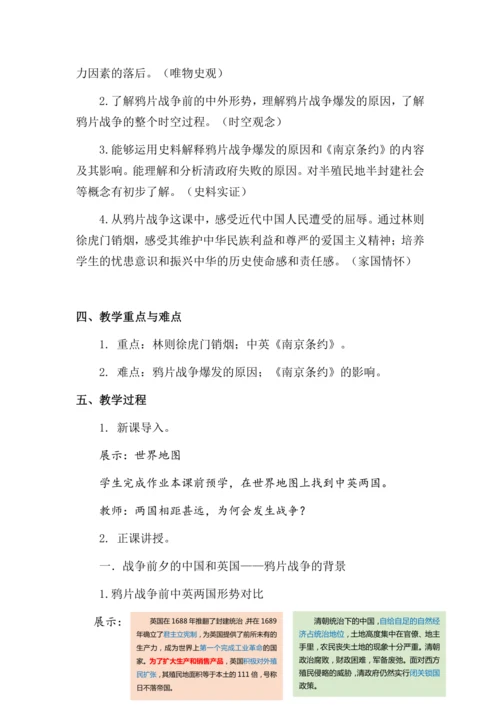 第1课 鸦片战争 教学设计