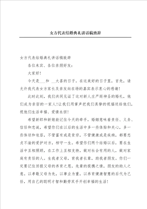 女方代表结婚典礼讲话稿致辞