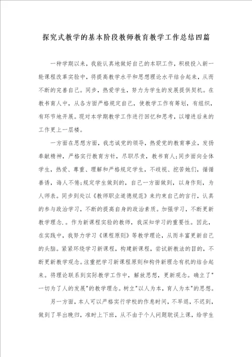 探究式教学的基础阶段老师教育教学工作总结四篇